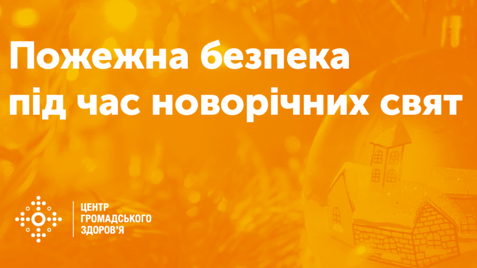 Пам’ятка Небезпеки під час Новорічних та Різдвяних свят 2020 Пам’ятка Небезпеки під час Новорічних та Різдвяних свят 2020