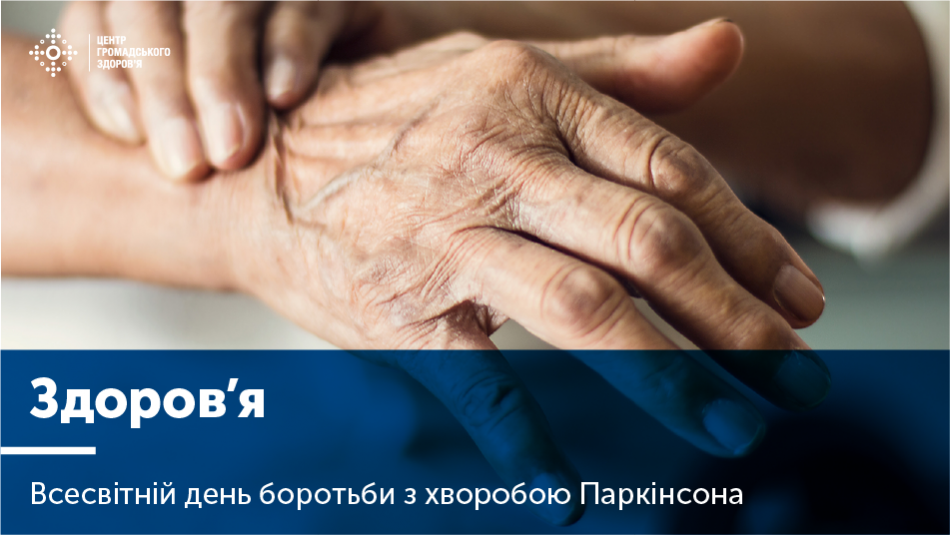11 квітня в усьому світі відзначається Всесвітній день боротьби з хворобою Паркінсона. 11 квітня в усьому світі відзначається Всесвітній день боротьби з хворобою Паркінсона.
